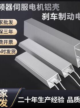 变频器铝壳煞车电阻RXLG1000W50RJ伺服马达再生制动电阻1000W75RJ