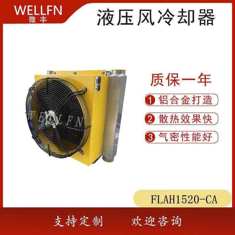 无锡微丰FLAH1520风冷式油冷却器 液压站润滑系统冷却器 品质保证