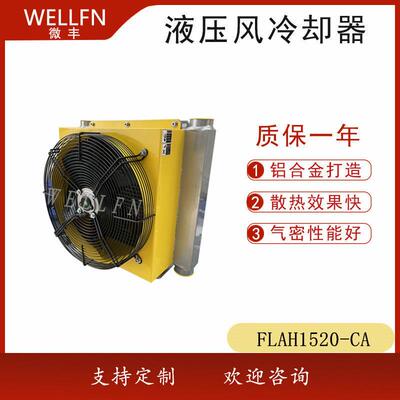 无锡微丰FLAH1520风冷式油冷却器 液压站润滑系统冷却器 品质保证