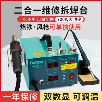 白光BK701D热风枪焊台二合一锡焊电烙铁数显恒温风枪可调温拆焊台