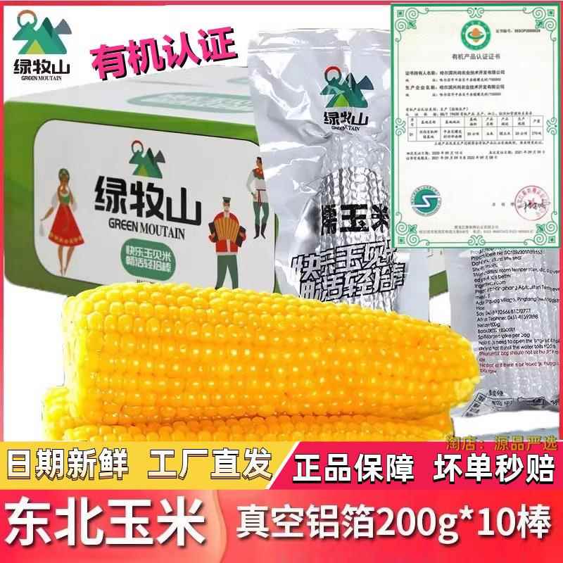 绿牧山玉米新鲜糯玉米旗舰店*东北糯玉米早安大苞米黏玉米