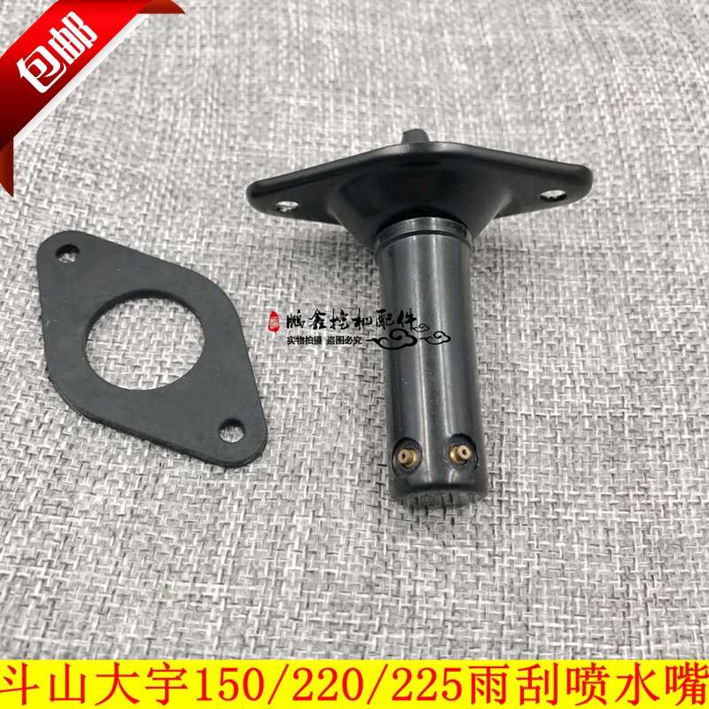 挖掘机配件斗山DH80/150/220/225/300/350/370-7/9雨刮器喷水头