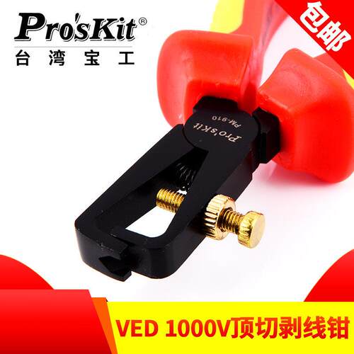 台湾宝工绝缘顶切VDE1000V 顶切剥线钳剥皮钳电工钳PM-910