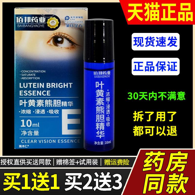 【买1送1】佰邦药业邹氏全方叶黄素熊旦精华护眼液10ml草本护理液