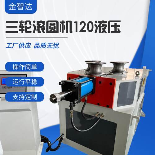 厂家供应三轮伺服滚圆机不锈钢管弯弧卷圆机金属型材液压卷圆设备