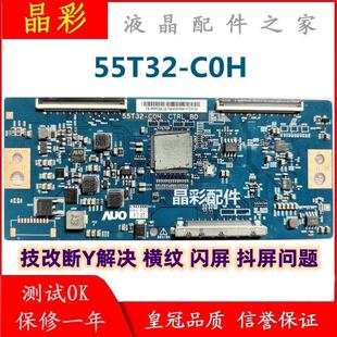 技改 断Y 逻辑板 55T32-C0H 55T32-C0F / C0L 断Y 偏色 闪屏 横线