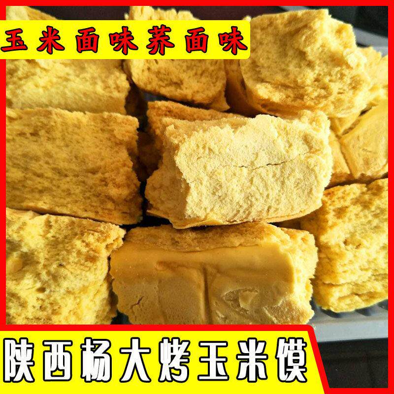 陕西大荔特产杨大玉米馍/荞面馍块杂粮休闲办公食品280g非馍片干