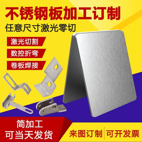 304不锈钢板材激光切割零切加工310S 430不锈铁板201折弯焊接订制