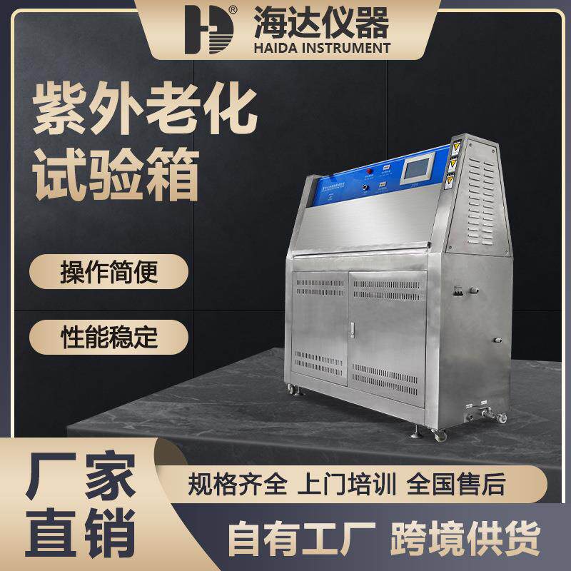 全自动UV紫外老化试验箱塑胶涂料汽车材料加速老化测试机厂家直销