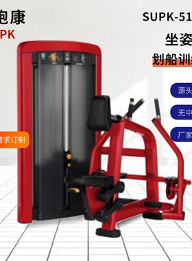 坐姿划船训练器SUPK-5112健身房商用力量器械推胸划艇拉背健身