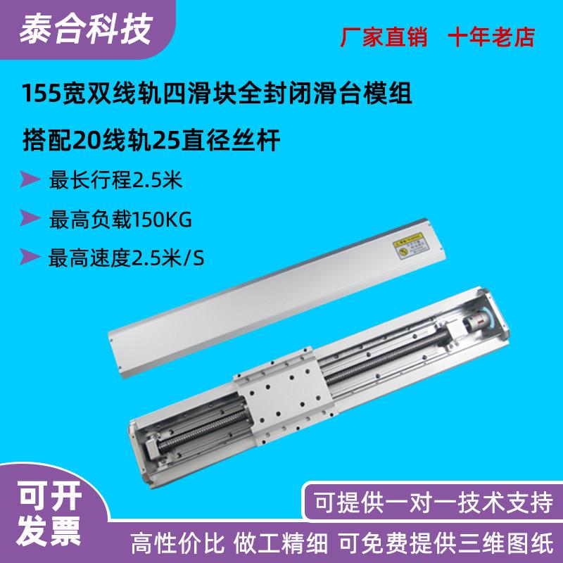 直线十字线性丝杆滑台重型滑台模组155宽导轨全封闭防尘厂家定制
