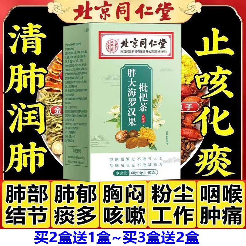 北京清同仁堂胖大海罗汉果枇杷茶嗓润喉养肺咳嗽茶肺部清道夫ss40