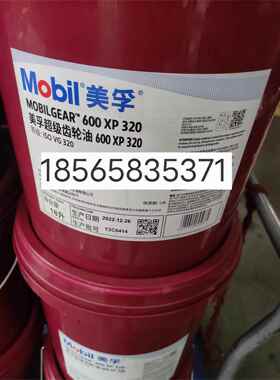 美孚Mobilgear 600XP 68/100/150/220/320/460/680超级齿轮油现货