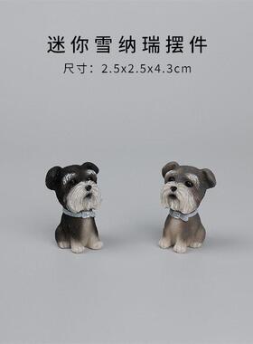 迷你雪纳瑞摆件可爱创意彷真动物模型微景观装饰桌面小狗狗治愈系
