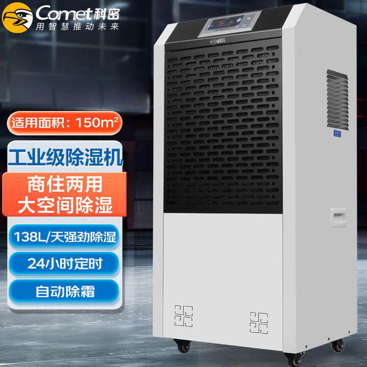 科密CS-138L除湿机/抽湿机 空气净化器 除湿量138升/天 150平