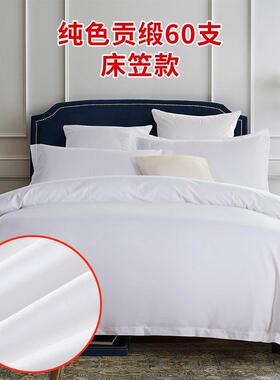 正品五星品级酒店贡床上用60缎支纯棉布草白色宾馆全棉四件套定制