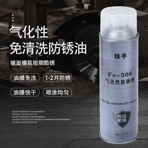 新款直销气化型防锈剂Fe508气化性防锈油镜面模免清洗不油腻无残