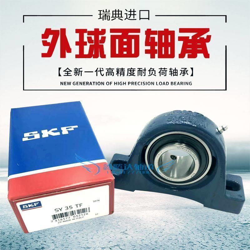 进口SKF轴承 SY35KF SYJ35KF带座外球面轴承UCP207 SY507M UKP207