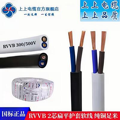 江苏上上国标扁平护套软线RVVB 2芯*0.75/1/1.5/2.5平方纯铜足米