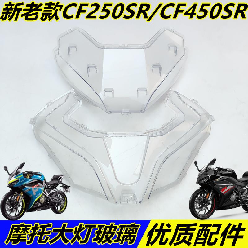 适用春风摩托新老款CF250SR/450SR/450sr-s前照灯前大灯灯罩玻璃