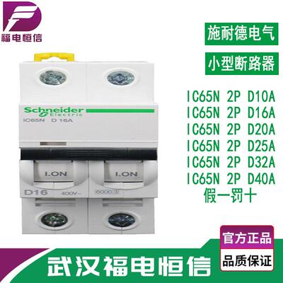 施奈德iC65微型断路器D曲线10A-40A小型空气开关2P3A智能保护开关