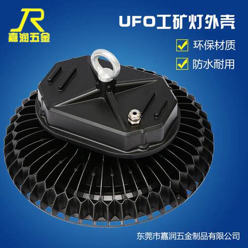 工矿灯外壳套件 UFO外壳套件 UFO外壳 工矿灯外壳 工矿灯套件压铸