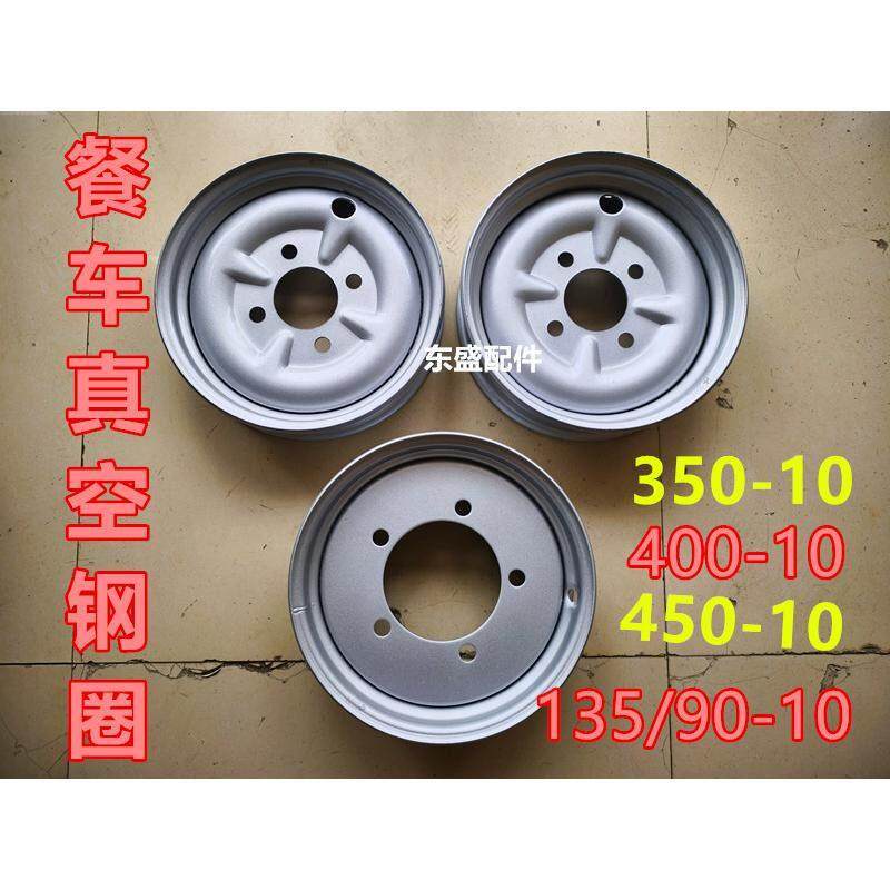 电动三轮车四轮小吃车真空圈400餐车加厚轮毂450/135/90-10真空钢