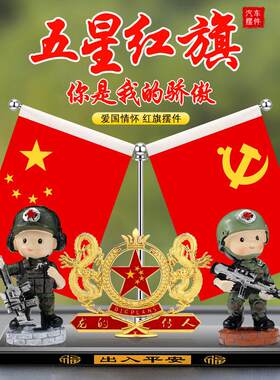 国庆节创意小小特种兵车载五星小红旗汽车摆件车内中控台装饰用品