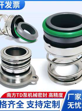 南方水泵机械密封TD/TD528/32/40/43/48/55
