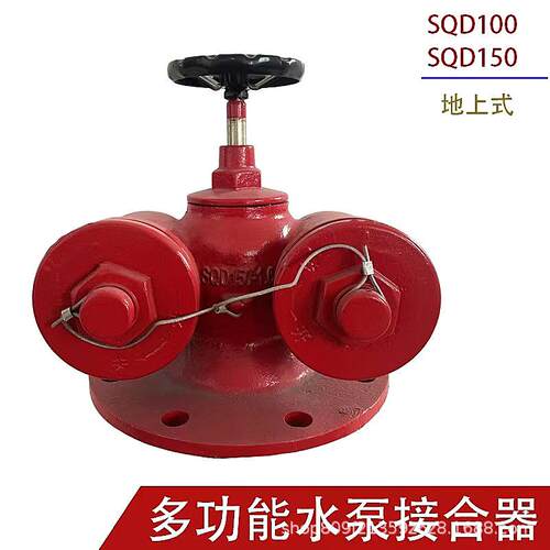多功能水泵接合器SQD100,SQD150 新型地上式，地下式多功能水泵接