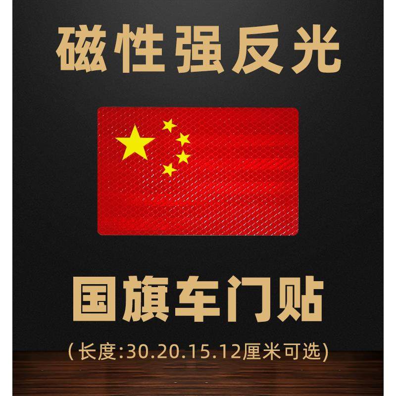 国旗反光车贴磁吸钻石级贴强磁性汽车改装红旗车门贴不伤车身红色,汽车用品/电子/清洗/改装,汽车装饰贴/反光贴,淘宝优惠券,粉丝福利购,淘宝优惠卷