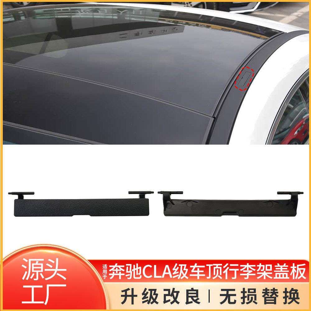 适用于奔驰CLA级车顶流水条小盖板W118车顶行李架盖板1186906100