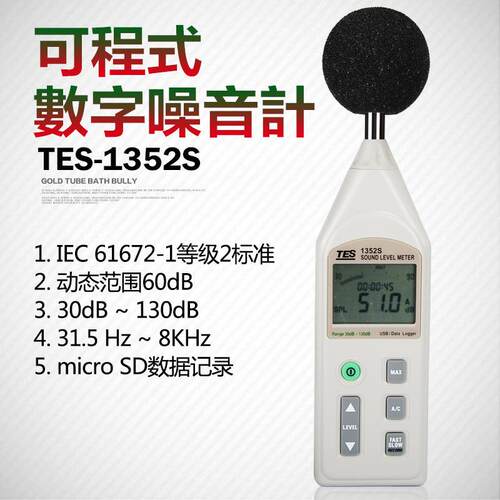泰仕TES-1352S可程式噪音计 TES1352S可连接电脑噪音计