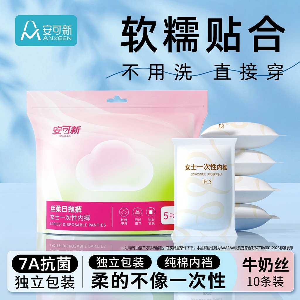 安可新牛奶丝一次性内裤女纯棉裆7A抗菌免洗10条装月子孕产妇