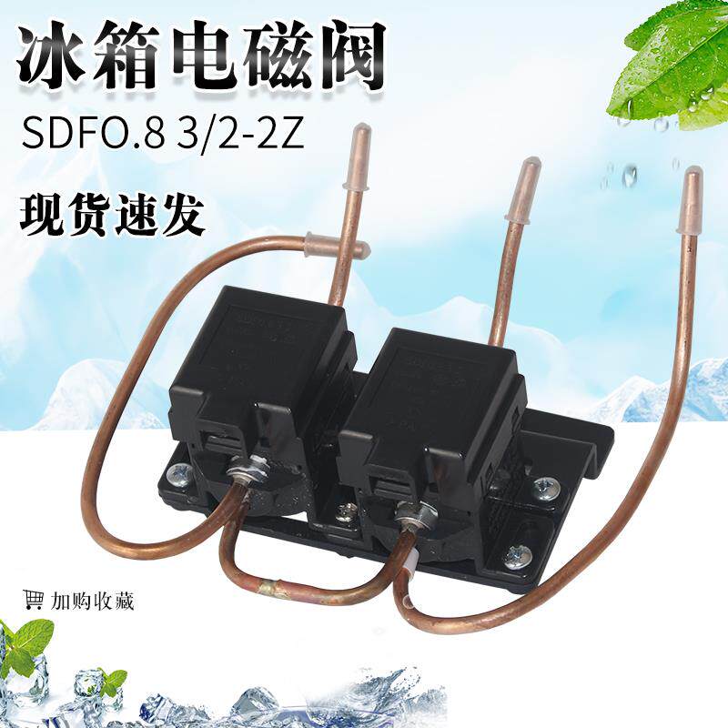 通用冰箱脉冲电磁阀SDF0.8 3/2-3 220V冰箱配件脉冲阀双脚安装孔