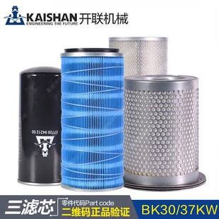 开山螺杆机保养耗材三滤芯配件30kw37kw空压机空滤油滤芯油分离器
