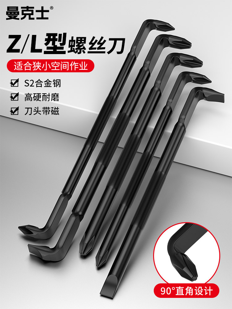 曼克士Z型十字一字螺丝刀批L型7字直角拐弯硬磁性弯头改锥套装