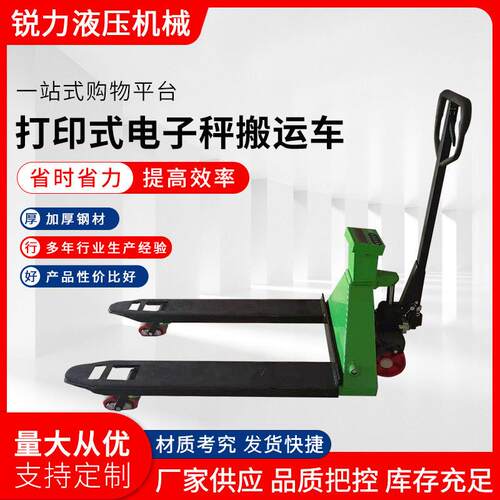 打印式电子秤搬运车2吨/5t家用小型仓储手拉托盘拖车手推地牛
