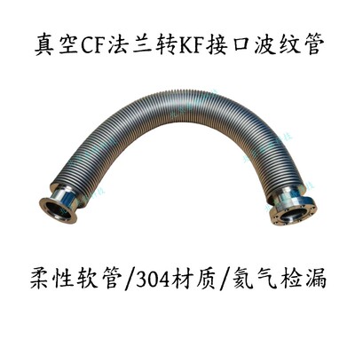 真空CF法兰转KF柔性伸缩波纹管CF-KF16-25-35-40-50-63-80-100150盖布配件