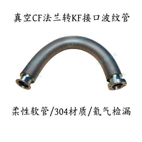 真空CF法兰转KF柔性伸缩波纹管CF-KF16-25-35-40-50-63-80-100150盖布配件