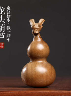 金丝楠木葫芦摆件文玩手工龙年生肖龙头葫芦手把件福禄吉祥挂件