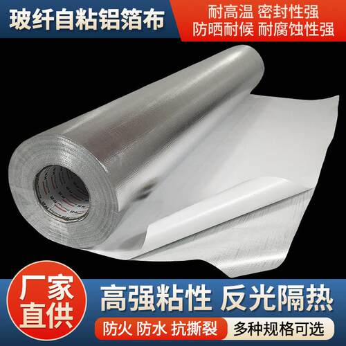 自粘铝箔玻纤布胶带不干胶铝箔布隔热防晒阻燃管道防护铝箔胶带薄