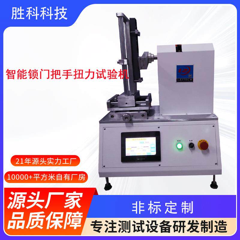 智能门锁把手扭转测试机扭矩锁具扭转试验机锁芯开关门扭力试验