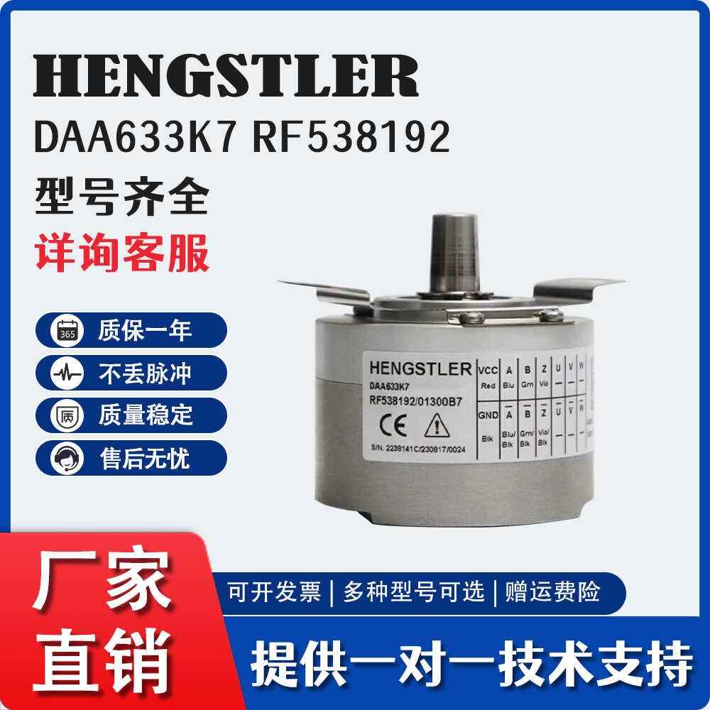亨士乐/HENGSTLER编码器RF538192/01300B7(DAA633K7)