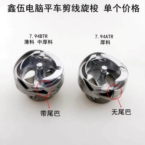 鑫伍电脑平车7.94BTR旋梭电动缝纫机配件梭壳梭头自动剪线ATR梭床