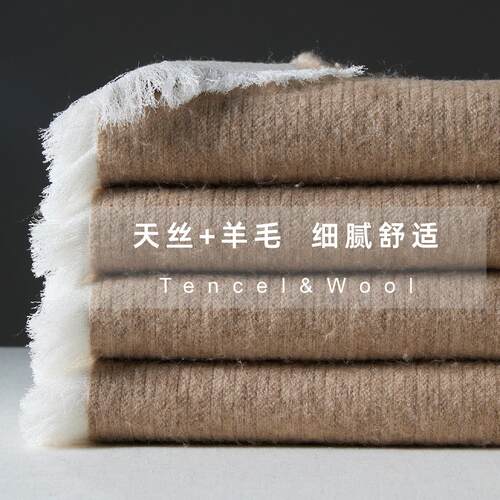 无风生活天丝羊毛盖毯 空调毯四季用沙发毯子样板房轻奢床尾搭毯
