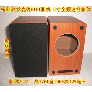 发烧精品 3寸迷宫空箱体 全频 中低音喇叭音箱空箱 无源空箱副箱