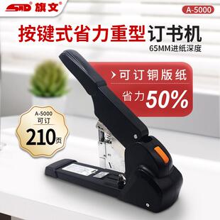 旗文 5000大号厚层钉书机器进纸深度65mm STD重型加厚省力订书机A