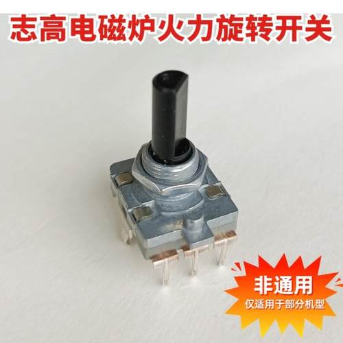 志高电磁炉火力旋转开关 档位旋钮 G358 NL705配件 非通用