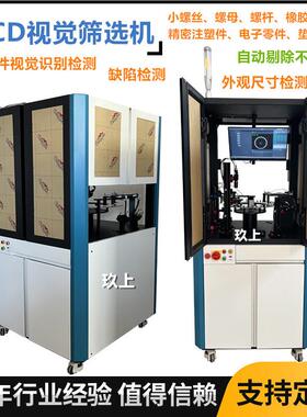 智C外CD观检测机能筛选不良品紧固件螺母床六小螺丝视面外检机车
